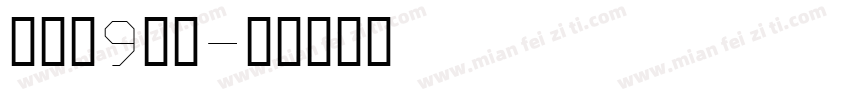 高三（9）班字体转换