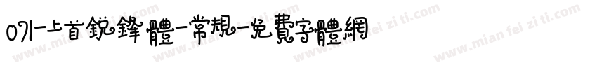 071-上首锐锋体-常规字体转换