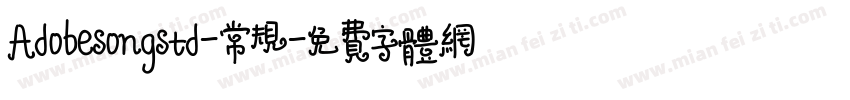 Adobesongstd-常规字体转换
