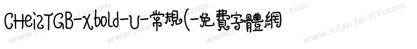 CHei2TGB-Xbold-U-常规(字体转换