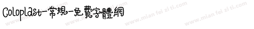 Coloplast-常规字体转换