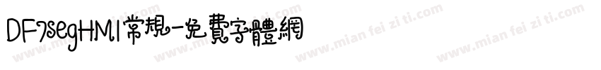 DF7segHMI常规字体转换