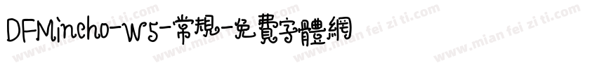 DFMincho-W5-常规字体转换