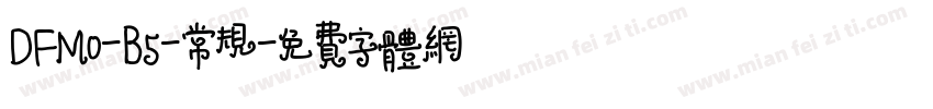 DFMo-B5-常规字体转换