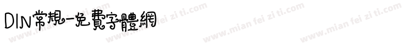 DIN常规字体转换