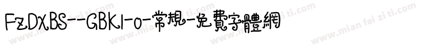 FZDXBS--GBK1-0-常规字体转换