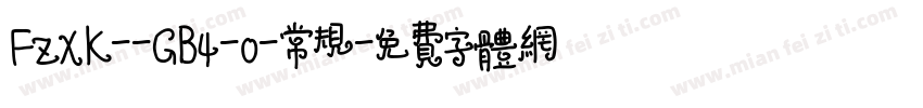 FZXK--GB4-0-常规字体转换
