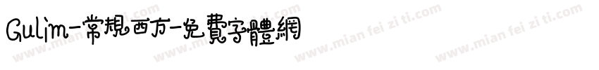 Gulim-常规西方字体转换