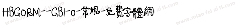 HBGORM--GB1-0-常规字体转换