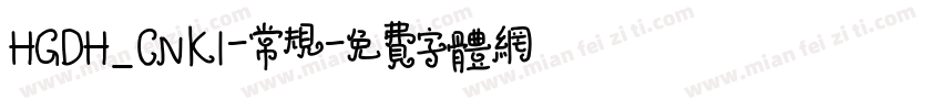 HGDH_CNKI-常规字体转换