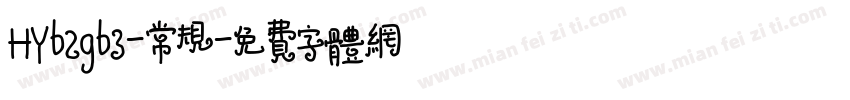 HYb2gb3-常规字体转换