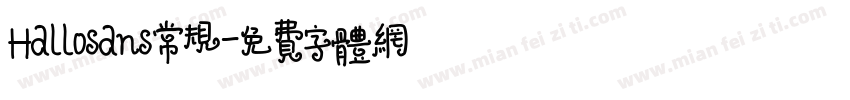 Hallosans常规字体转换