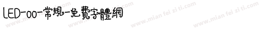 LED-00-常规字体转换