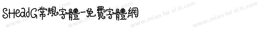 SHeadG常规字体字体转换