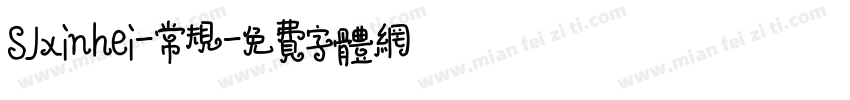 SJxinhei-常规字体转换