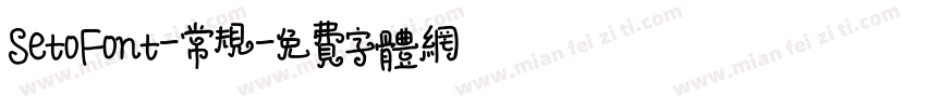 SetoFont-常规字体转换