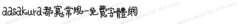 aasakura都寞常规字体转换