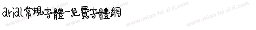 arial常规字体字体转换