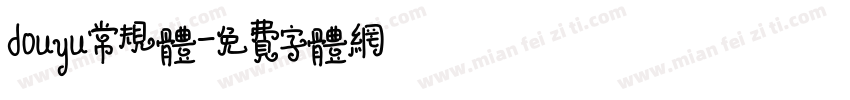 douyu常规体字体转换