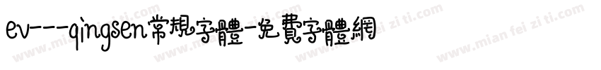 ev---qingsen常规字体字体转换