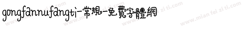 gongfannufangti-常规字体转换