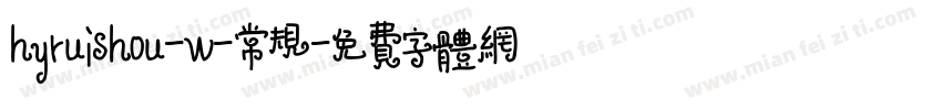 hyruishou-w-常规字体转换