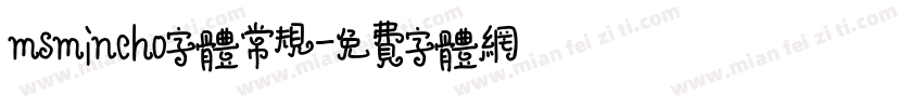 msmincho字体常规字体转换