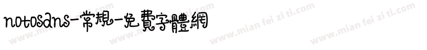 notosans-常规字体转换