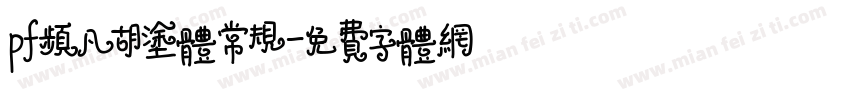 pf频凡胡涂体常规字体转换