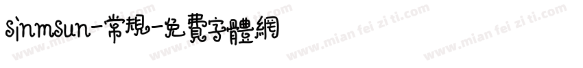 sinmsun-常规字体转换