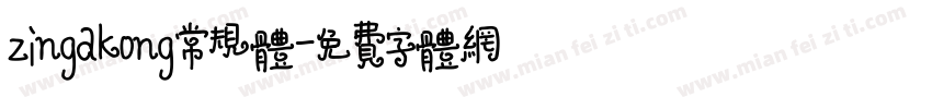 zingakong常规体字体转换