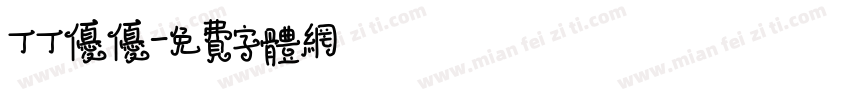 丁丁优优字体转换