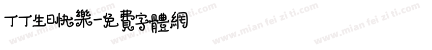 丁丁生日快乐字体转换