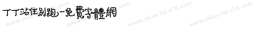 丁丁站住别跑字体转换