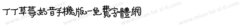 丁丁草莓奶昔手机版字体转换