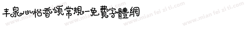 丰泉心怡香颂常规字体转换