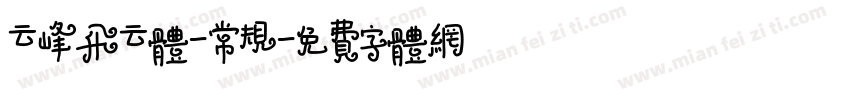 云峰飞云体-常规字体转换