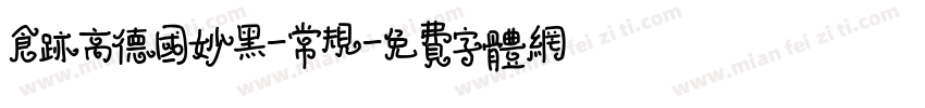 仓迹高德国妙黑-常规字体转换