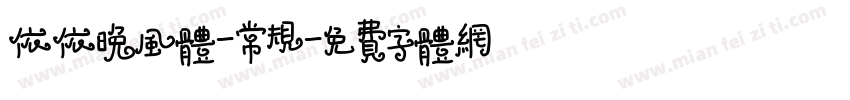 依依晚风体-常规字体转换