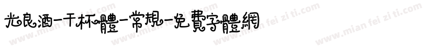 光良酒-干杯体-常规字体转换