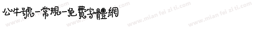 公牛号-常规字体转换