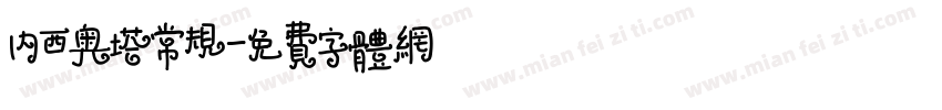 内西奥塔常规字体转换