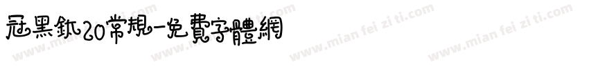 冠黑钛20常规字体转换