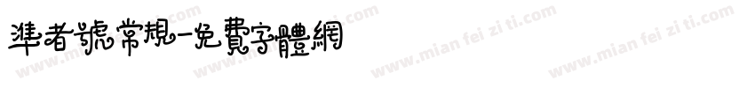 准者号常规字体转换
