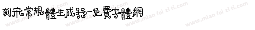 刻宋常规体生成器字体转换