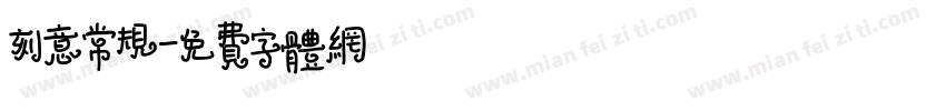 刻意常规字体转换