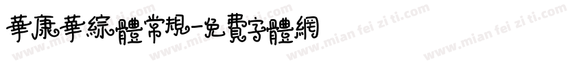 华康华综体常规字体转换