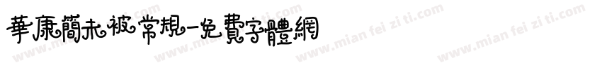 华康简未被常规字体转换