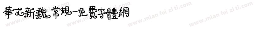 华文新魏常规字体转换