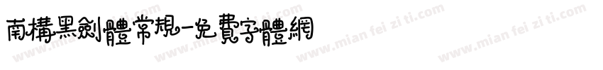 南构黑剑体常规字体转换